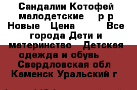 Сандалии Котофей малодетские,24 р-р.Новые › Цена ­ 600 - Все города Дети и материнство » Детская одежда и обувь   . Свердловская обл.,Каменск-Уральский г.